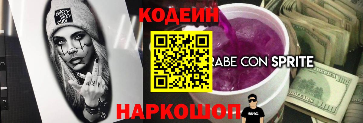 Кодеин Purple Drank Павловский Посад